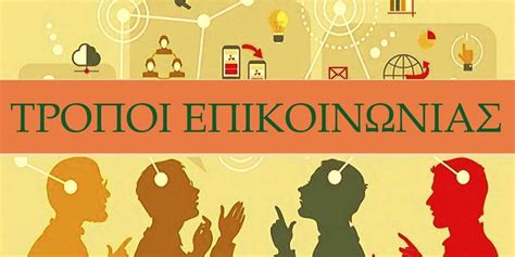 Επικοινωνία .